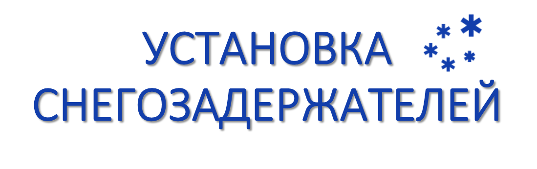 Установка снегозадержателей